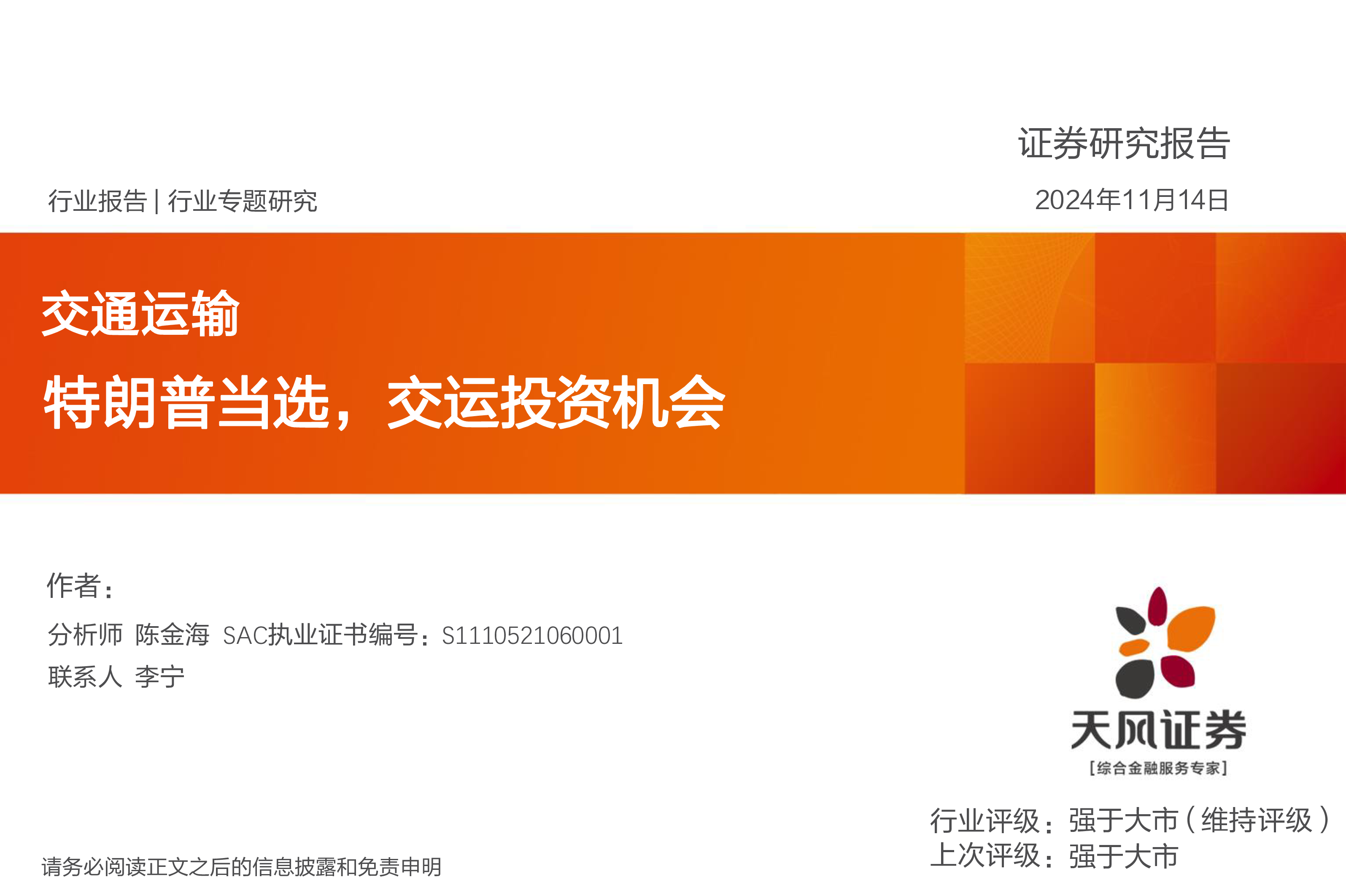 交通运输行业专题研究特朗普当选交运投资机会-24111418页